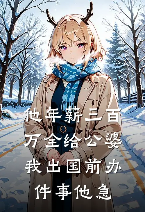 他年薪三百万全给公婆，我出国前办件事他急