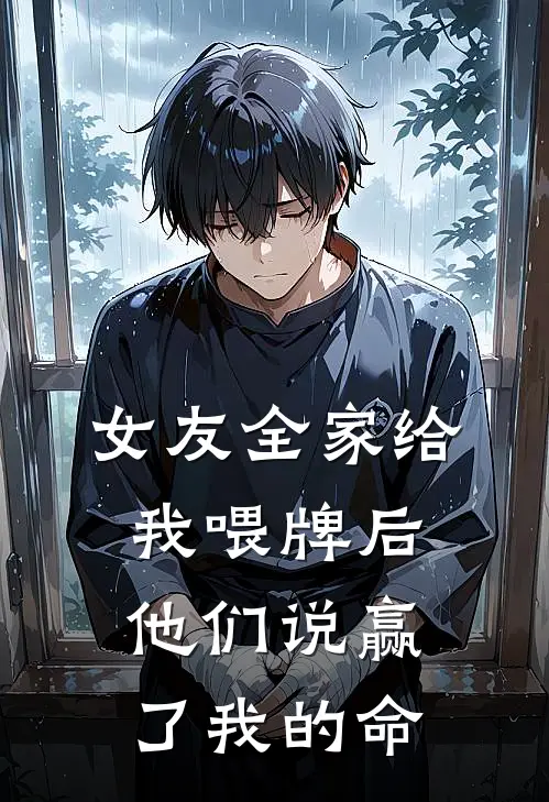 季梦宋祁女友全家给我喂牌后，他们说赢了我的命最新章节在线阅读_季梦宋祁完整版阅读