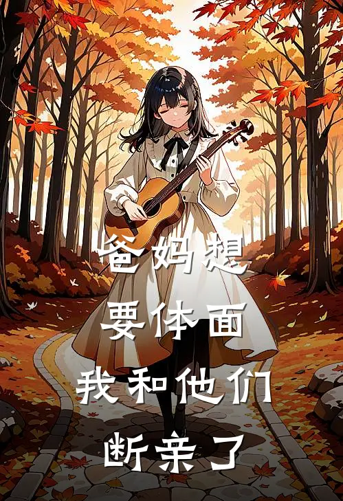 爸妈想要体面，我和他们断亲了(南笙保研)完结版小说_最新全本小说爸妈想要体面，我和他们断亲了南笙保研