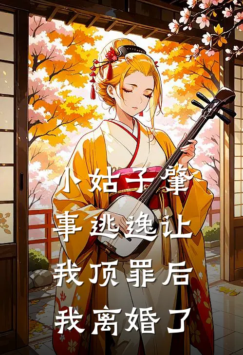 小姑子肇事逃逸让我顶罪后，我离婚了