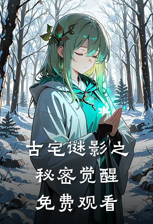 古宅谜影之秘密觉醒免费观看