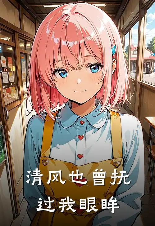 清风也曾抚过我眼眸(沈清风苏卿卿)免费小说全集_完本小说免费阅读清风也曾抚过我眼眸(沈清风苏卿卿)