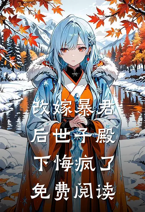 改嫁暴君后世子殿下悔疯了免费阅读