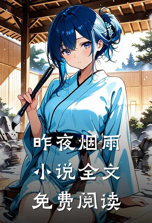 昨夜烟雨小说全文免费阅读