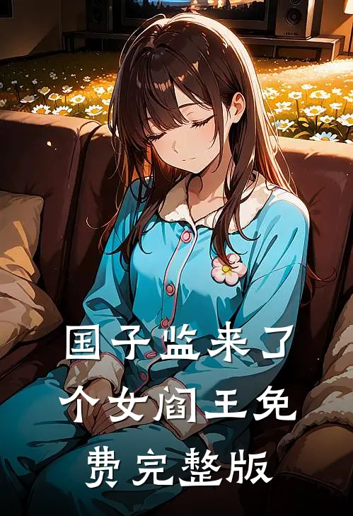 国子监来了个女阎王免费完整版