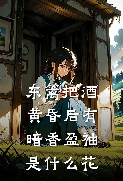 东篱把酒黄昏后有暗香盈袖是什么花