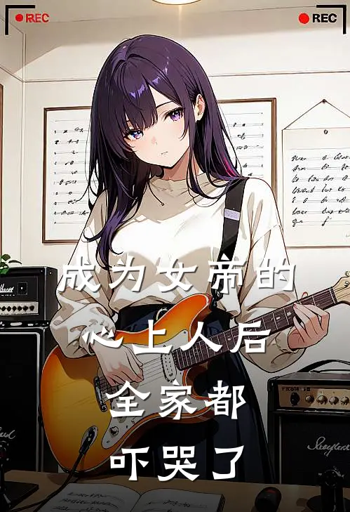 成为女帝的心上人后，全家都吓哭了(凤君貌若潘安)全本免费在线阅读_成为女帝的心上人后，全家都吓哭了最新章节在线阅读