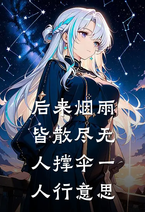 后来烟雨皆散尽无人撑伞一人行意思