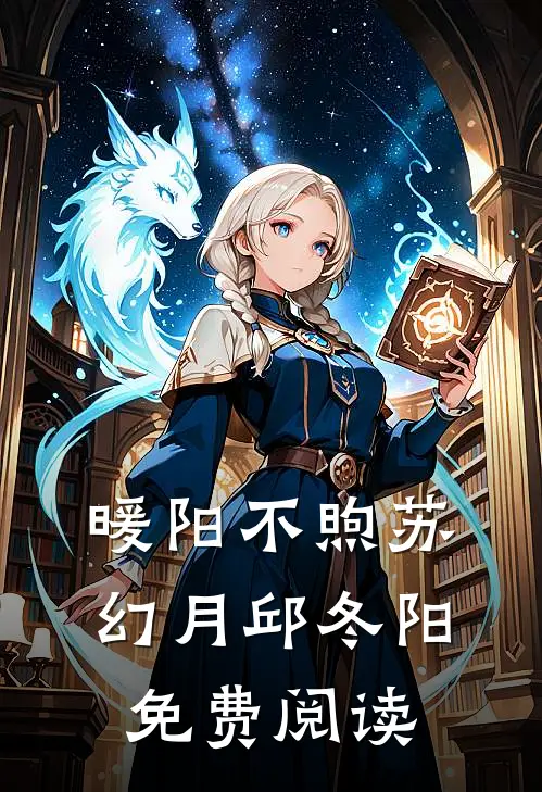 暖阳不煦苏幻月邱冬阳免费阅读