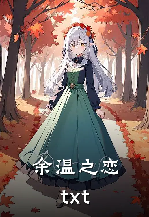 余温之恋txt
