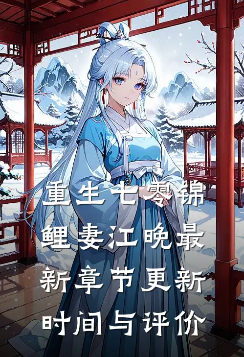 重生七零锦鲤妻江晚最新章节更新时间与评价