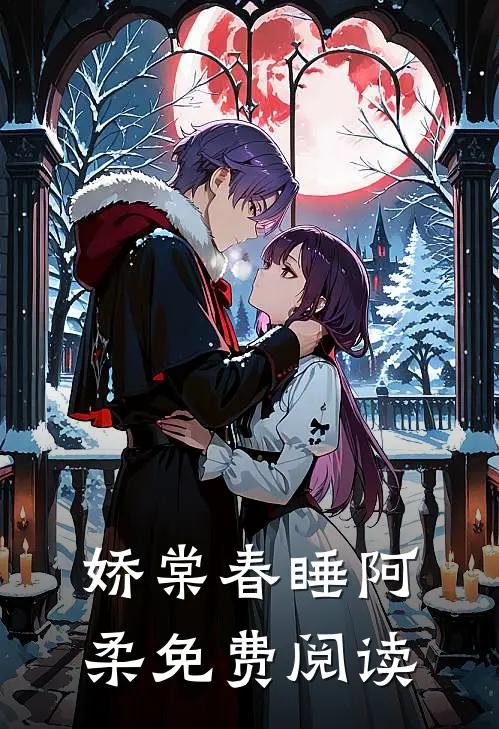 娇棠春睡阿柔免费阅读