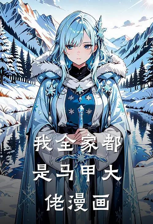 我全家都是马甲大佬漫画