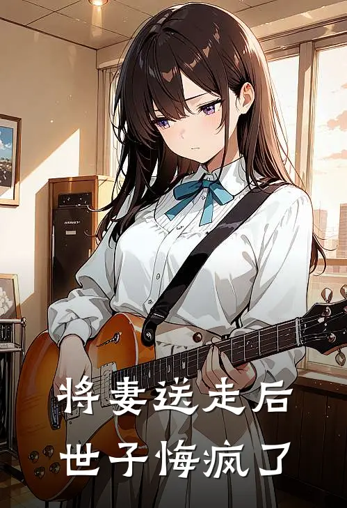 将妻送走后，世子悔疯了(顾晨曦翠云)免费小说_最新小说全文阅读将妻送走后，世子悔疯了顾晨曦翠云