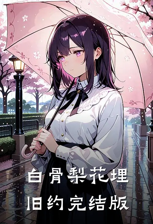 白骨梨花埋旧约完结版