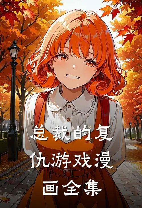 总裁的复仇游戏漫画全集