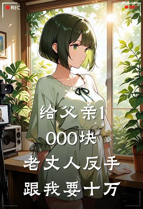 傅俊明韵竹(给父亲1000块，老丈人反手跟我要十万)完结版免费在线阅读_《给父亲1000块，老丈人反手跟我要十万》全章节阅读