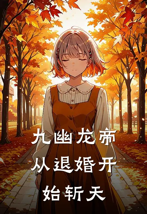 九幽龙帝：从退婚开始斩天(张虎赵嵩)推荐完结小说_最新章节列表九幽龙帝：从退婚开始斩天(张虎赵嵩)