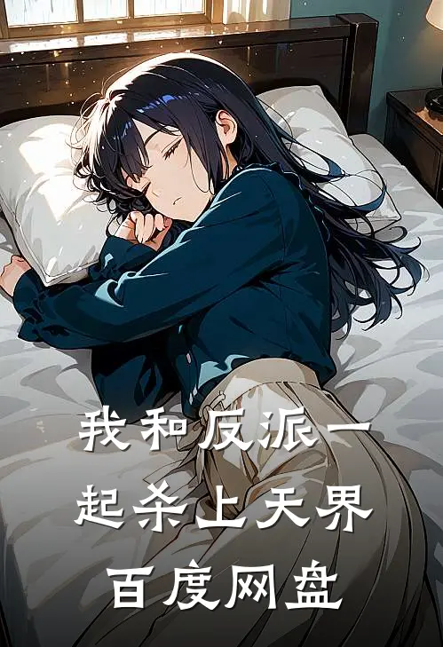 我和反派一起杀上天界百度网盘