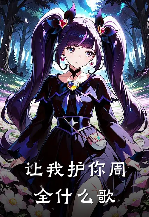 让我护你周全什么歌