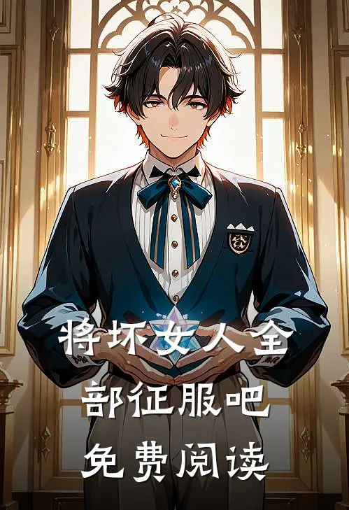 将坏女人全部征服吧免费阅读