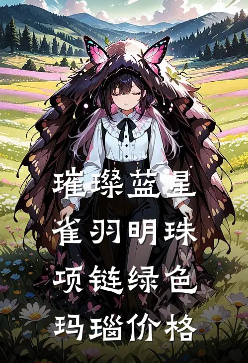 璀璨蓝星雀羽明珠项链绿色玛瑙价格