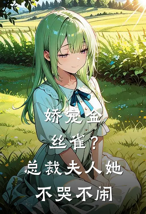 娇宠金丝雀？总裁夫人她不哭不闹程灵顾城免费小说免费阅读_推荐完结小说娇宠金丝雀？总裁夫人她不哭不闹(程灵顾城)