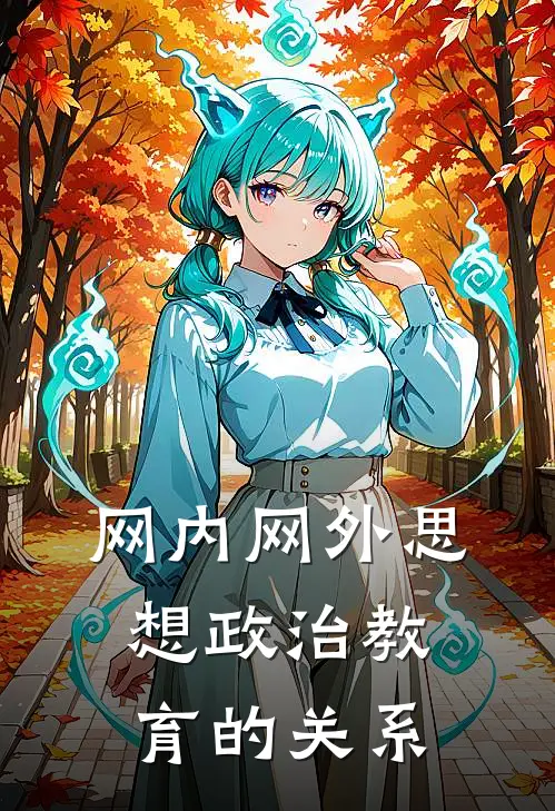 网内网外思想政治教育的关系