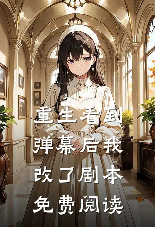 重生看到弹幕后我改了剧本免费阅读