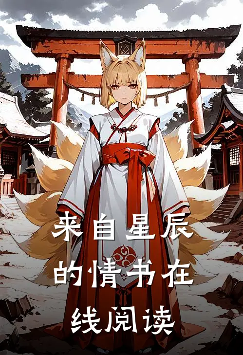 来自星辰的情书在线阅读