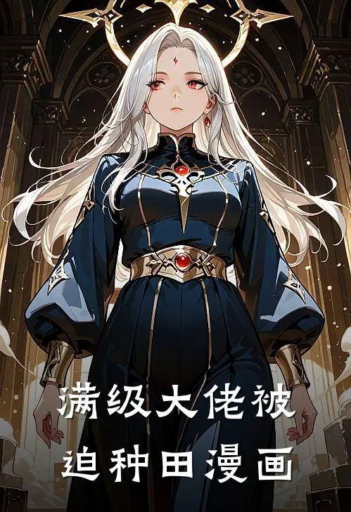 满级大佬被迫种田漫画