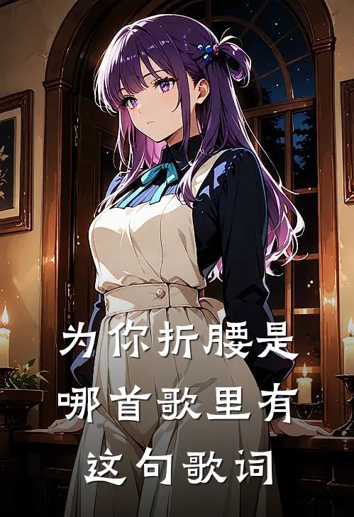 为你折腰是哪首歌里有这句歌词