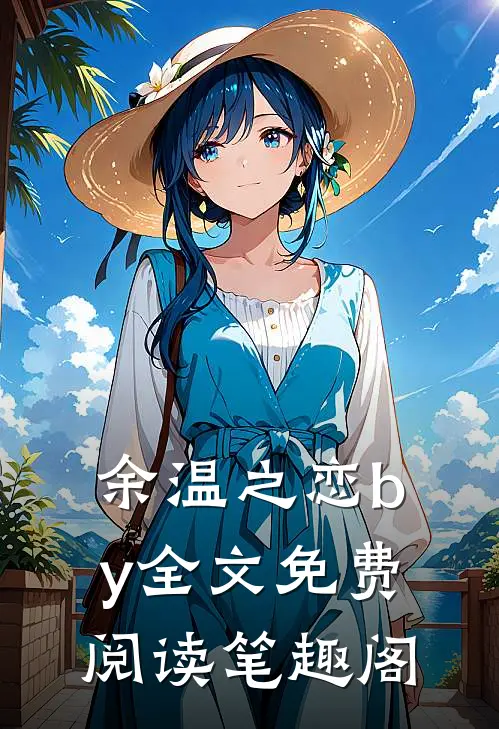 余温之恋by全文免费阅读笔趣阁