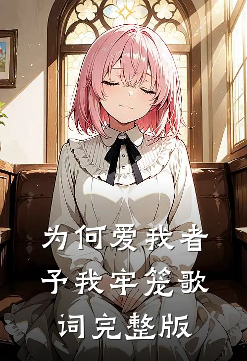 为何爱我者予我牢笼歌词完整版