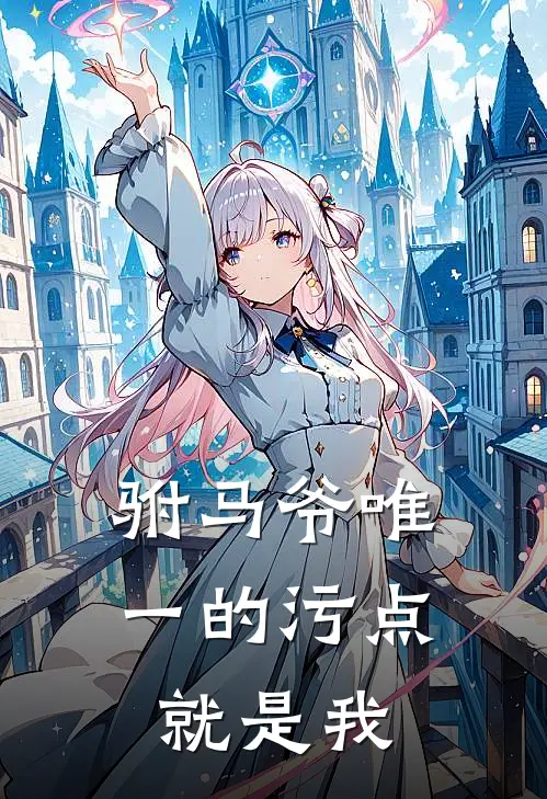 驸马爷唯一的污点就是我琼灯石榴完本小说免费阅读_小说完结版驸马爷唯一的污点就是我琼灯石榴