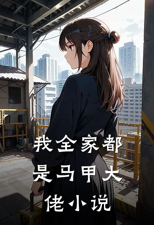 我全家都是马甲大佬小说