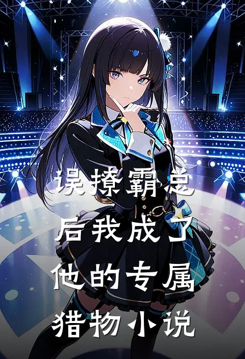 误撩霸总后我成了他的专属猎物小说