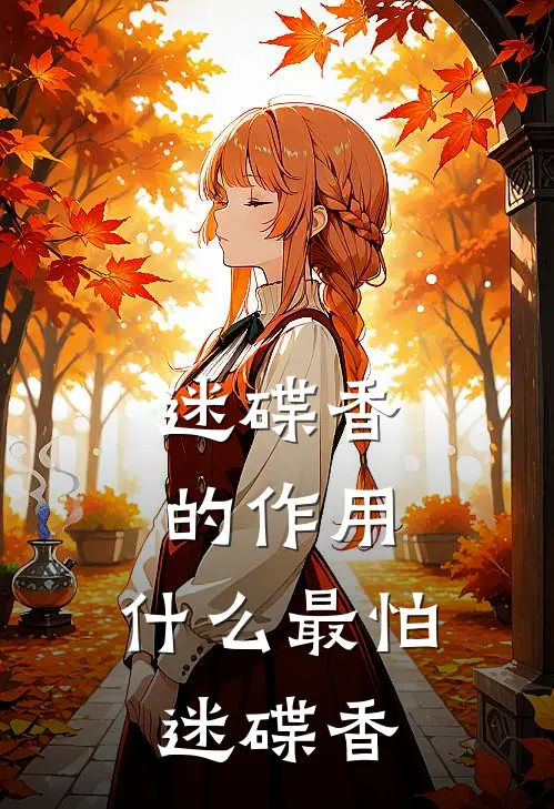 迷碟香的作用,什么最怕迷碟香