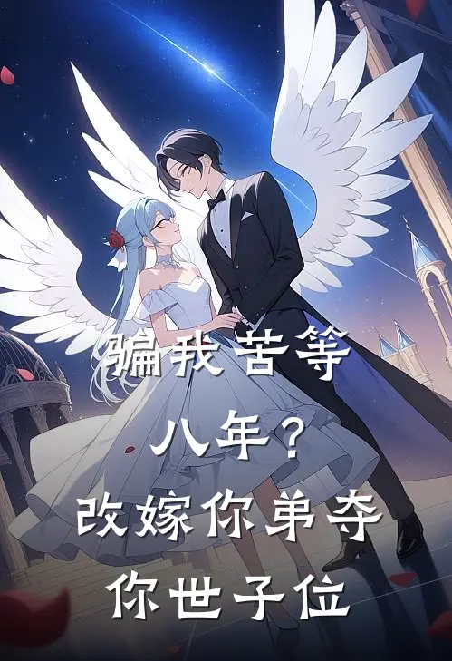 骗我苦等八年？改嫁你弟夺你世子位(陈野枝季歧鹤)热门网络小说推荐_最新完结小说推荐骗我苦等八年？改嫁你弟夺你世子位陈野枝季歧鹤