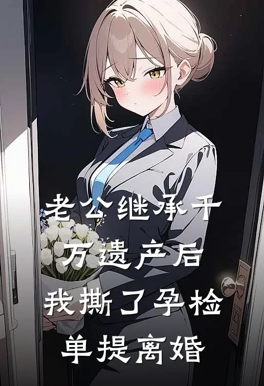 苏蔓林峰(老公继承千万遗产后，我撕了孕检单提离婚)_《老公继承千万遗产后，我撕了孕检单提离婚》最新章节免费在线阅读