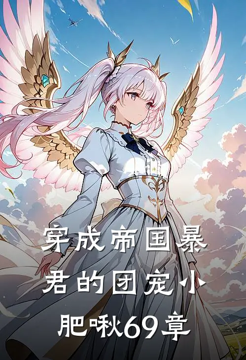 穿成帝国暴君的团宠小肥啾69章