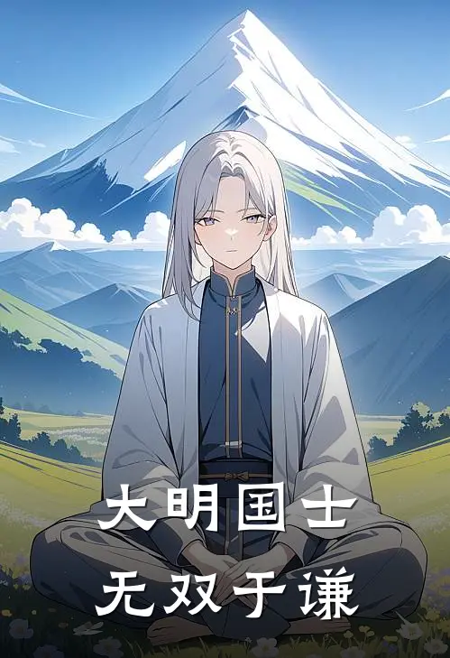 大明国士无双于谦