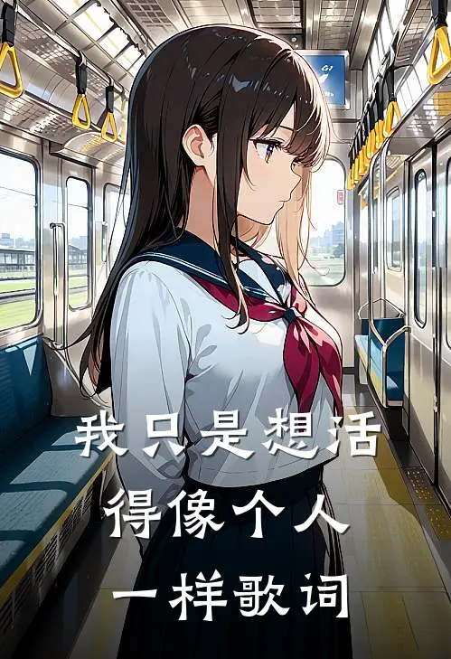 我只是想活得像个人一样歌词