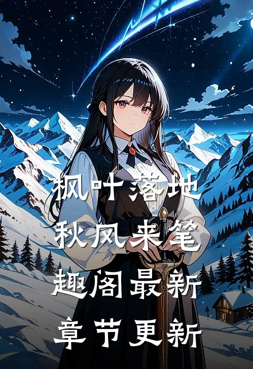 枫叶落地秋风来笔趣阁最新章节更新