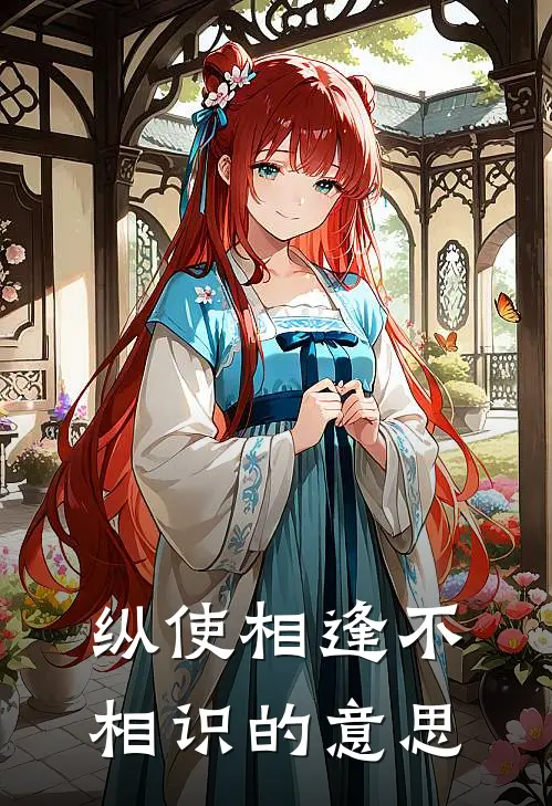 纵使相逢不相识的意思