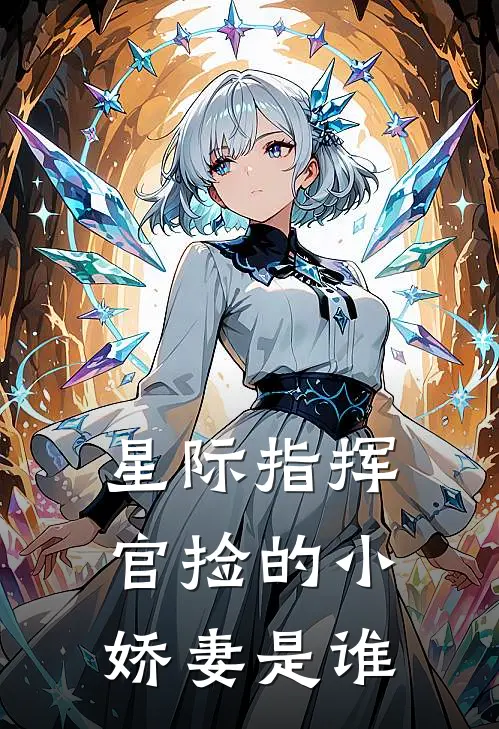 星际指挥官捡的小娇妻是谁