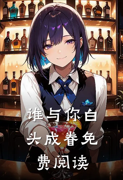 谁与你白头成眷免费阅读