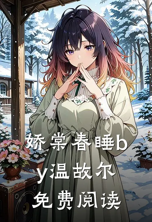 娇棠春睡by温故尔免费阅读