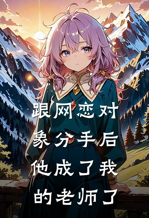 跟网恋对象分手后他成了我的老师了