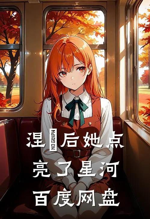 涅槃后她点亮了星河百度网盘